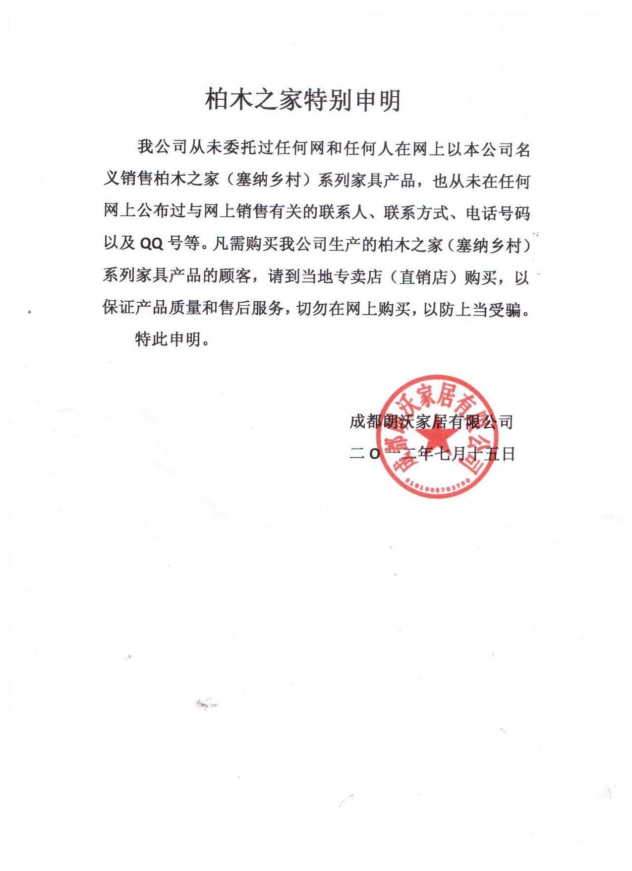 柏木之家特別聲明 誠(chéng)信為先，匠心為基 — 致所有柏木家居客戶(hù)